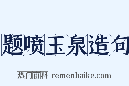 题喷玉泉造句是什么意思的图片